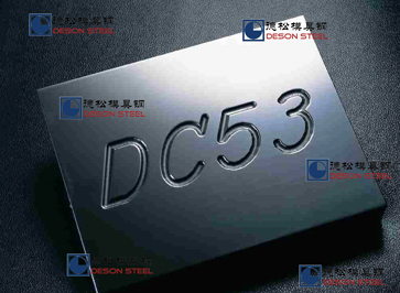 进口DC53模具钢|抚顺DC53模具钢材专业供应商